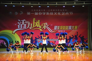活力綻放，風采飛揚——我校成功承辦首屆辦學系統文化藝術節暨健美操啦啦操大賽