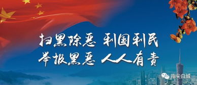 文藝搭臺 法治唱戲 鎮(zhèn)賚縣以文化服務(wù)深化掃黑除惡宣傳